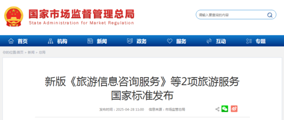新版《旅游信息咨詢(xún)服務(wù)》等2項(xiàng)國(guó)家標(biāo)準(zhǔn)發(fā)布，助推旅游服務(wù)質(zhì)量提升